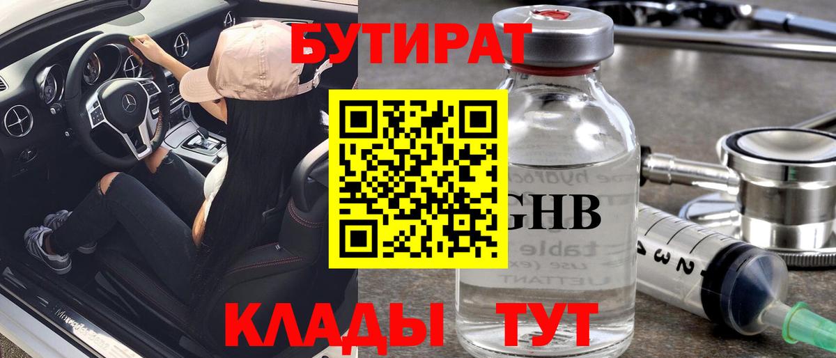 БУТИРАТ  Вход с VPN  Сосновоборск  Бутират Butirat 