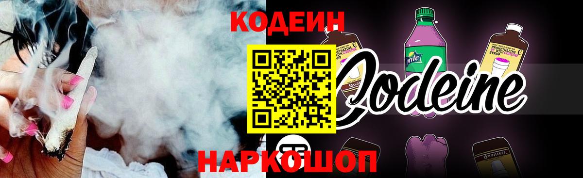 Кодеин Purple Drank Сосновоборск